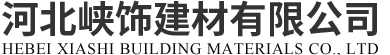 河北峡饰建材有限公司
